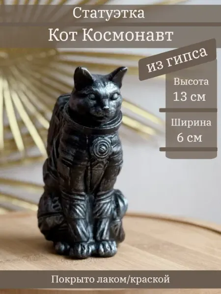 Статуэтка Кот Космонавт, 13 см