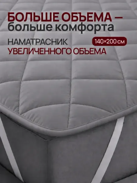 Наматрасник 140х200 см толстый на резинке на кровать и диван Odella