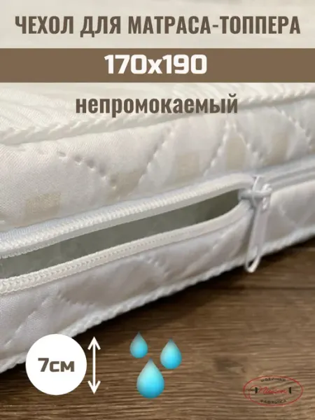 Наматрасник 170х190 непромокаемый Nitkin