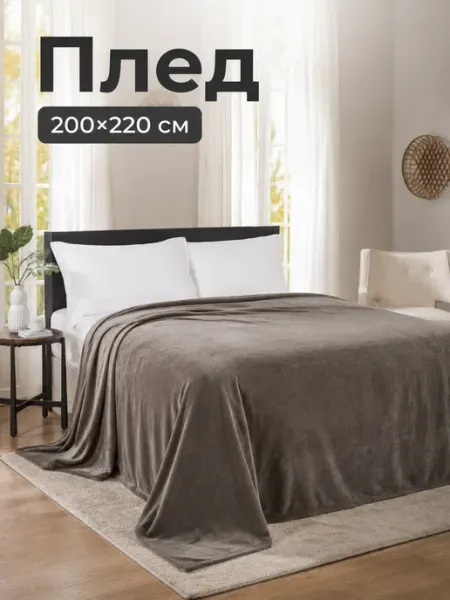Плед 200х200 плюшевый на кровать для спальни COMFORTO