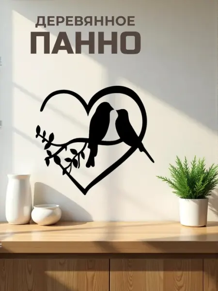 Панно на стену для интерьера "Влюбленные птички" 25 х 23 см Сutting wood