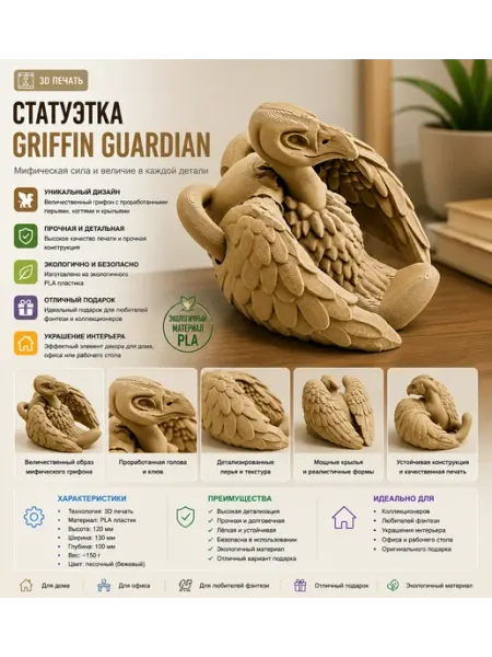 Статуэтка Griffin Guardian (3D печать)