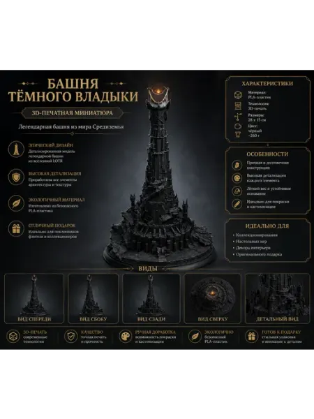 Башня Тёмного Владыки — 3D-печатная миниатюра