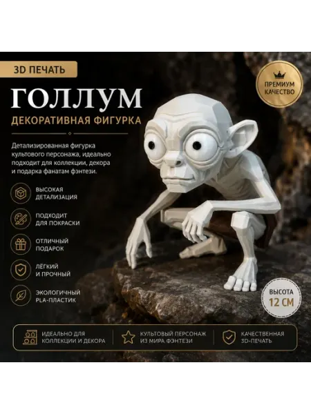 Голлум — декоративная фигурка, напечатанная на 3D-принтере