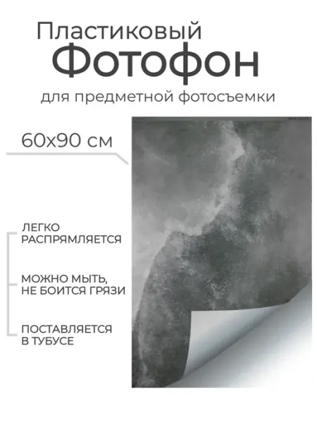 Гибкий пластиковый фотофон "Рейн" P002 60*90 см WoodvilleWorkshop