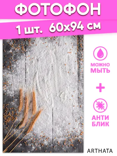 Фотофон виниловый мука на деревянном столе 60х94 ArtHata - фотофон для вас