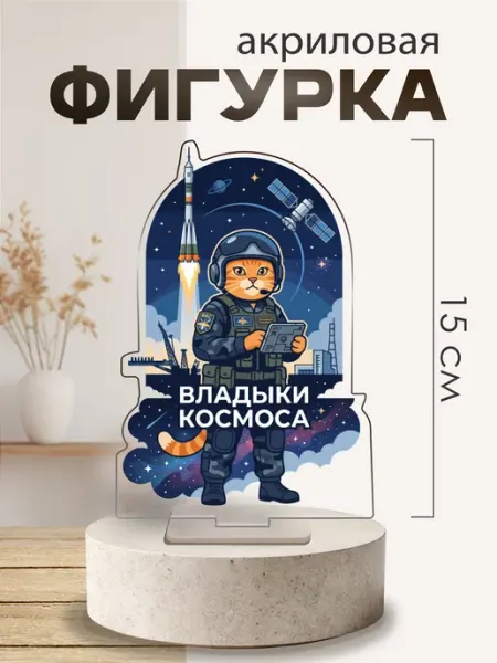 Фигурка акриловая Космические войска РФ подарок Pul Art акрил