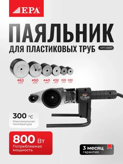 Паяльник для пластиковых труб Epa EPT-0007, EPT-0006