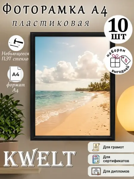 Фоторамка для картины, постера пластик А4 черная акрил 10 шт Kwelt