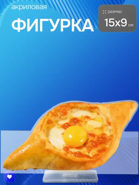 Акриловая фигурка хачапури по аджарски ЛЮБЫЕ НАКЛЕЙКИ