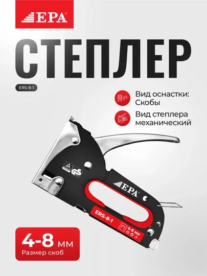 Степлер строительный EPA ERS-14-3, ERS-8-1