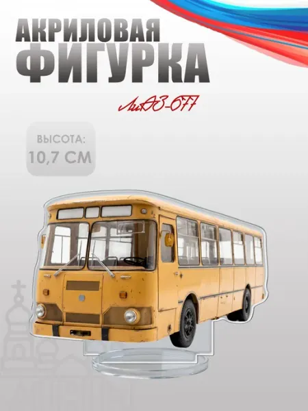 Фигурка акриловая, статуэтка ЛиАЗ-677 НАШЕ Store