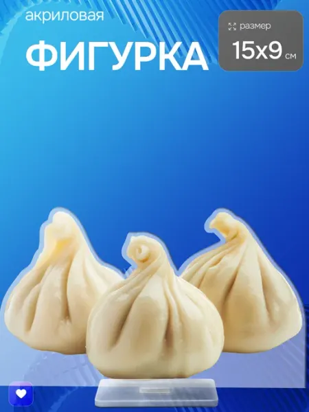 Акриловая фигурка Хинкали ЛЮБЫЕ НАКЛЕЙКИ