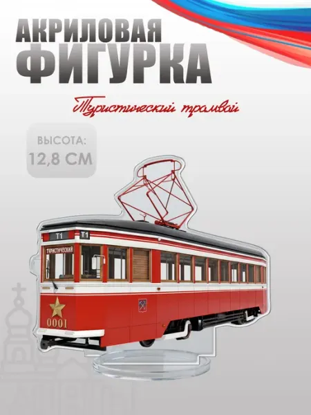 Фигурка акриловая, статуэтка Туристический трамвай НАШЕ Store