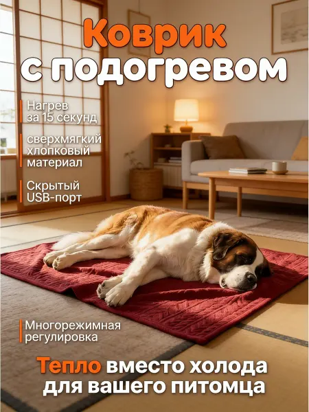 Коврик с подогревом для ног и животных электрический