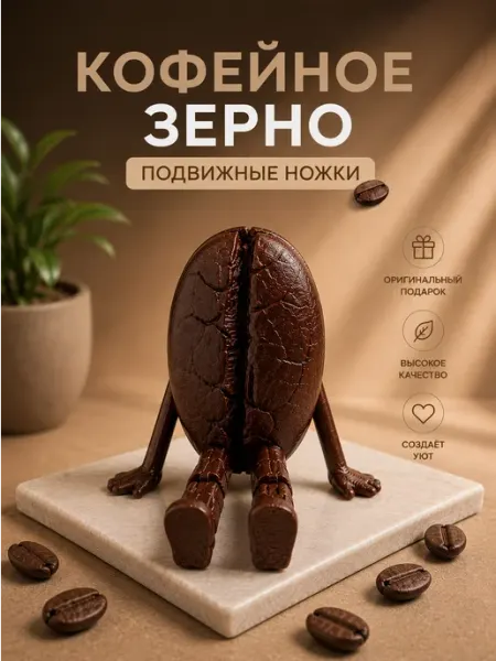 Кофейное зерно с ножками Мульт.ИК