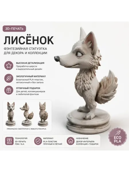 Статуэтка лисёнка в стиле фэнтези
