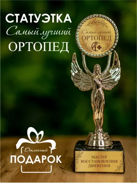 Статуэтка подарочная лучший ортопед оригинальный сувенир Нина