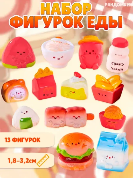 Набор фигурки еды Рандомкин
