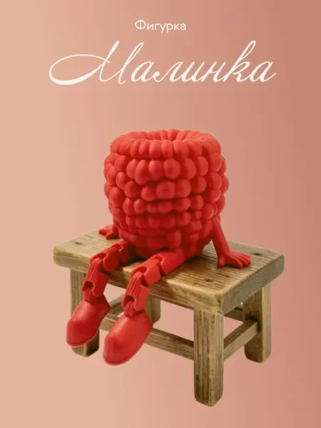 Фигурка малинка