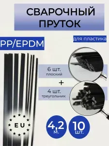 Пруток сварочный PP EPDM для сварки пластика
