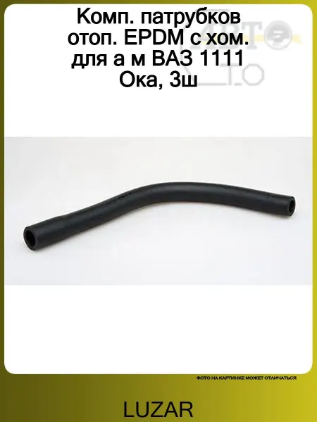 LUZAR Патрубки отопителя для автомобилей Ока (EPDM, кмпл, 3шт.)