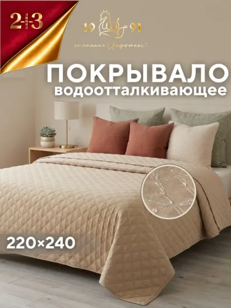 Покрывало водоотталкивающее 220х240 для кровати и дивана 23 Линия