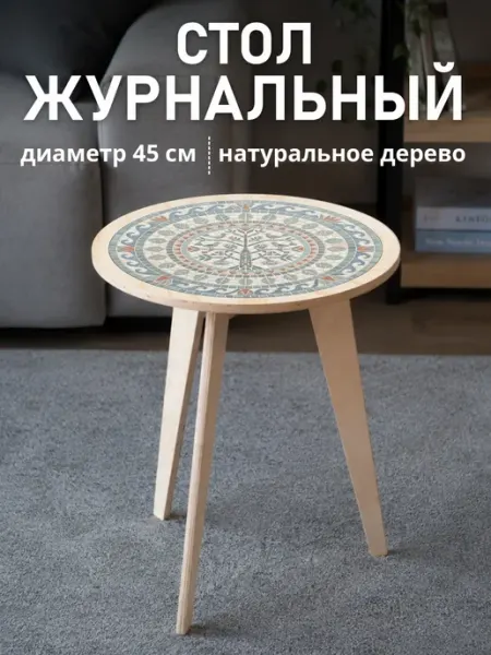 Столик журнальный круглый деревянный UVAL DECOR