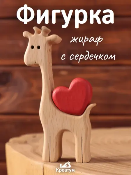 Фигурка жираф с сердечком Креатум