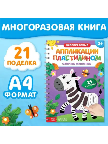Global Epic Export Книга-игрушка "Аппликации пластилином для малышей"