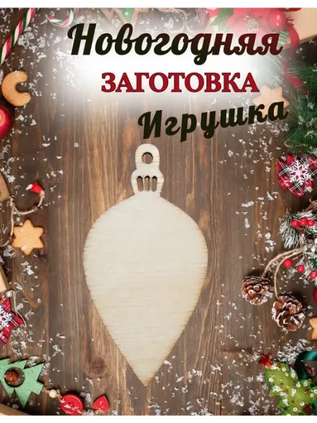 Деревянная заготовка для декупажа Игрушка 3,5х6см русский алмаз