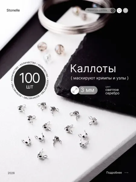 Каллоты для бижутерии 3 мм из бижутерного сплава 100 штук Stonelle