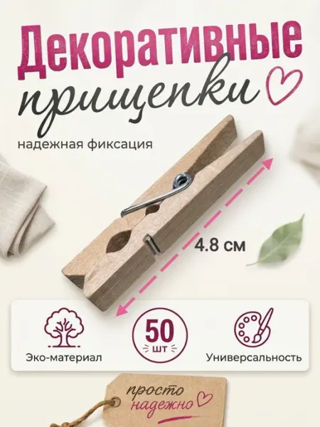 Прищепки деревянные декоративные 4,8 см 50 шт