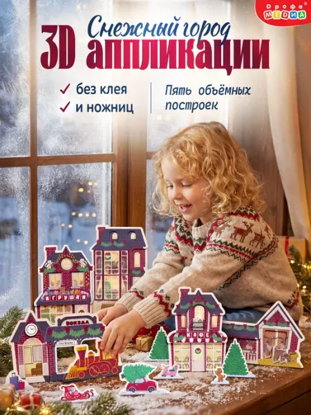 Новогодние аппликации для детей Снежный город Дрофа-Медиа