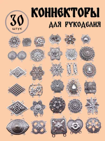 Коннекторы для бижутерии, фурнитура для создания украшений Рыжуль