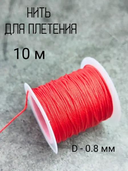 Нейлоновая нить для плетения браслетов ПРЯДЕЯ