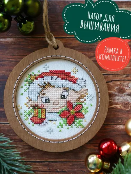 Вышивка крестиком набор елочная игрушка "Эльф" Неокрафт