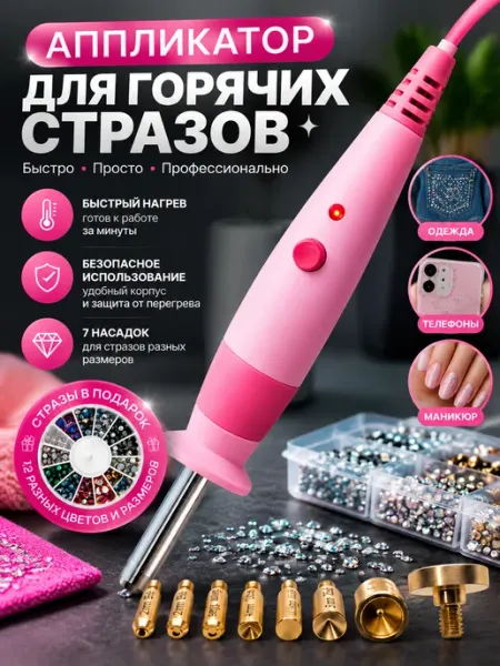 Термоаппликатор‑паяльник для горячих стразов, декор одежды