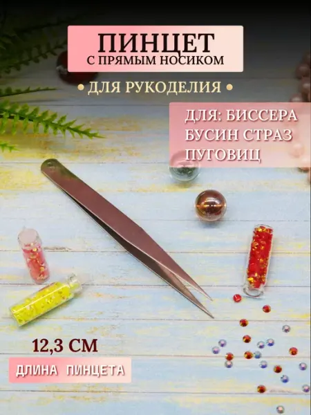 Пинцет прямой для рукоделия Декор кладовочка