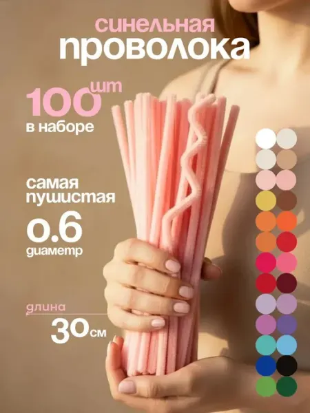 Синельная проволока пушистая для творчества набор