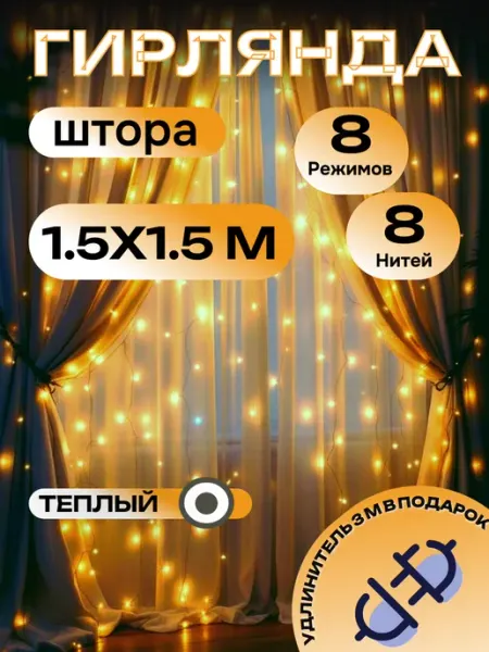 Гирлянда штора новогодняя 1.5*1.5 метра CD TOYS