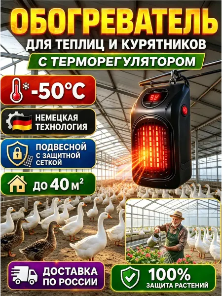 Компактный экономный тепловентилятор для растений и животных