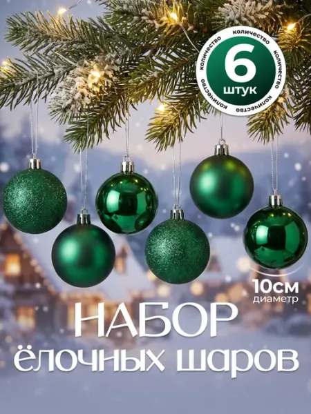 Новогодние украшения елочные шары D 10 см BABY STYLE.