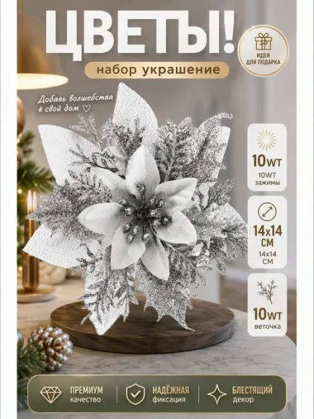 Елочные украшения цветы набор 10 яркие прочные