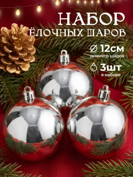 Набор елочных украшений Шары тубус 12 см 3 шт