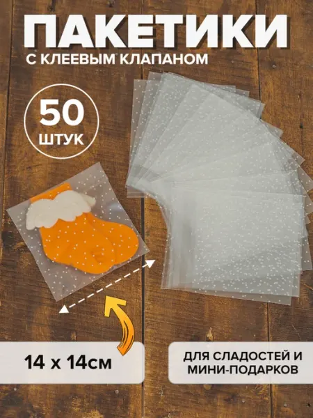 Пакеты с клеевым клапаном 14*14 Happybear