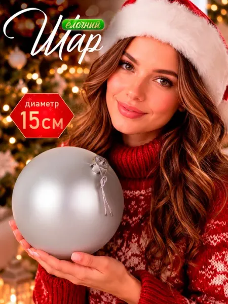 Большой новогодний шар на елку 15 см BABY STYLE.