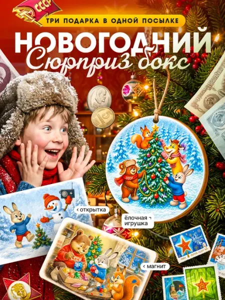 Новый год 2027 - подарок новогодний советский Советское детство