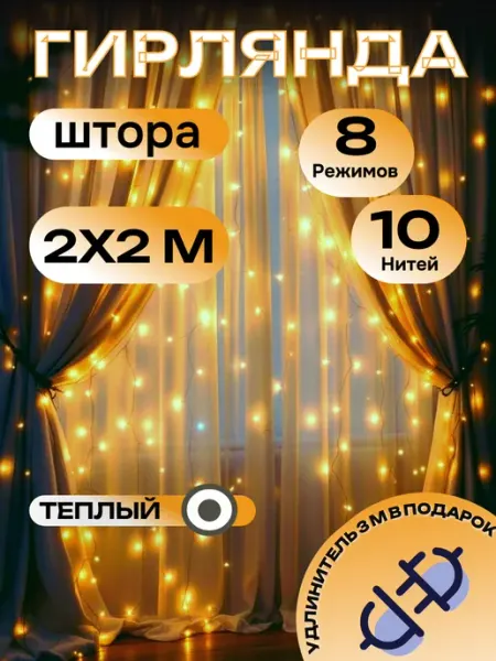 Гирлянда штора новогодняя 2x2 метра CD TOYS