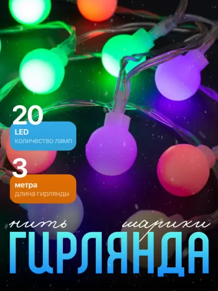 Гирлянда шарики на стену новогодняя 3м Luazon Lighting